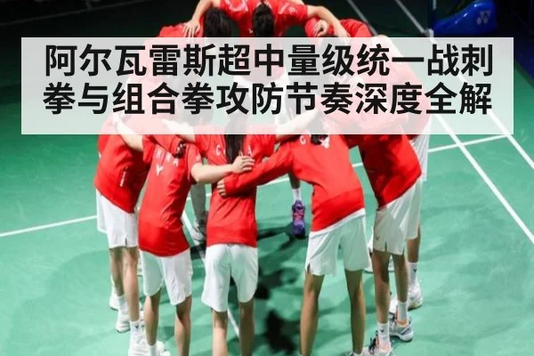 阿尔瓦雷斯超中量级统一战刺拳与组合拳攻防节奏深度全解